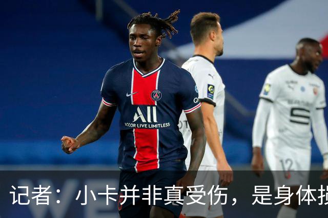 记者：小卡并非真受伤，是身体损耗肿胀，最早11月10日复出