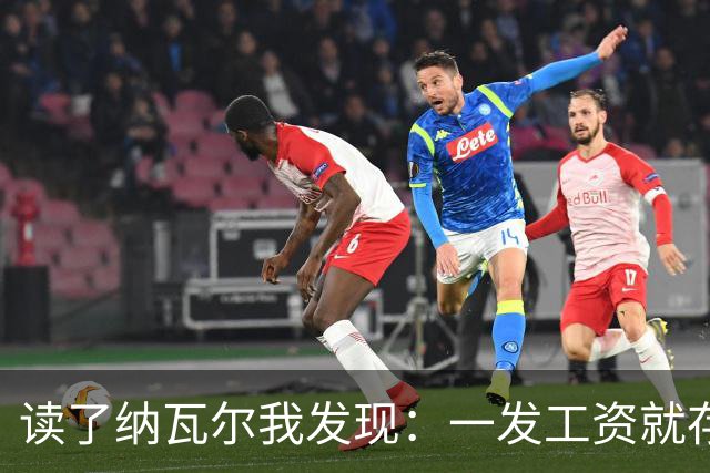 读了纳瓦尔我发现：一发工资就存钱的人，注定发不了财