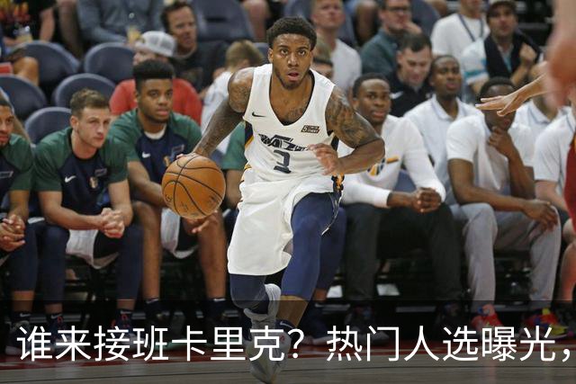 谁来接班卡里克？热门人选曝光，埃迪豪3大优势，名宿点名埃梅里