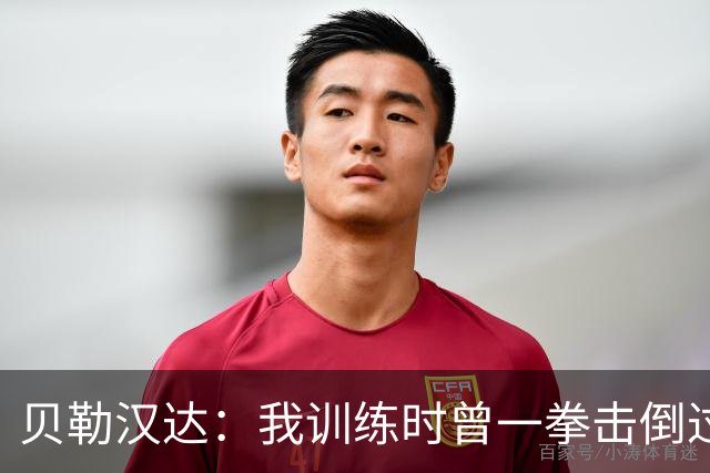 贝勒汉达：我训练时曾一拳击倒过前队友，但从没有拿刀威胁他