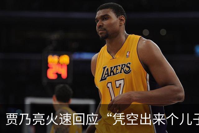 贾乃亮火速回应“凭空出来个儿子” 只有一个儿子在这呢