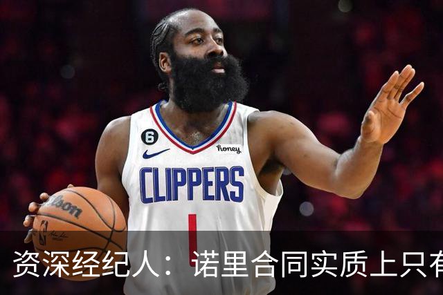 资深经纪人：诺里合同实质上只有1年 我不允许旗下教练面试开拓者
