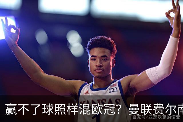 赢不了球照样混欧冠？曼联费尔南德斯硬当中锋，拜仁平阿森纳、皇马藏尴尬，强队各有一本难念的经