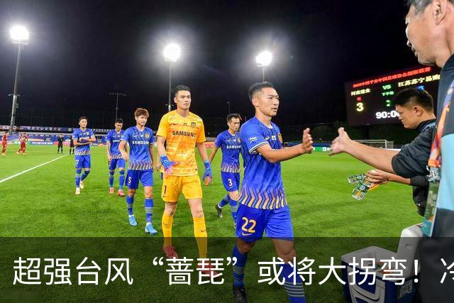 超强台风“蔷琵”或将大拐弯！冷空气正影响佛山→