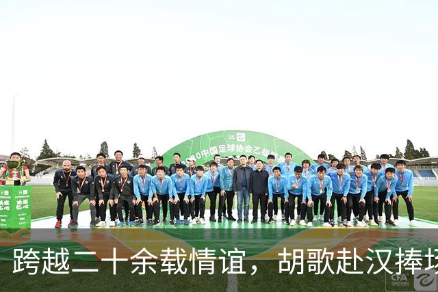 跨越二十余载情谊，胡歌赴汉捧场老友，最好的友情无需大肆宣扬