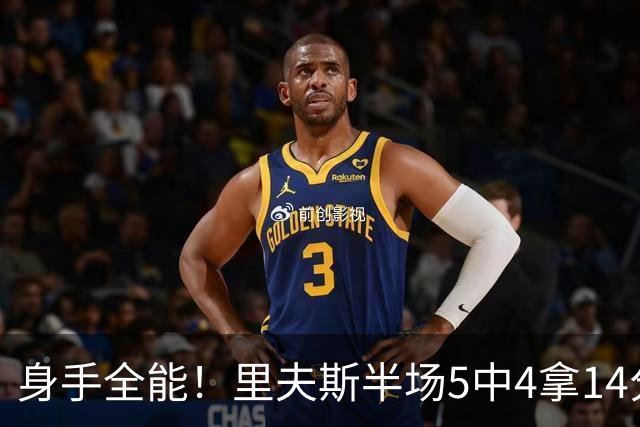 身手全能！里夫斯半场5中4拿14分4板5助 三分3中2&正负值+7