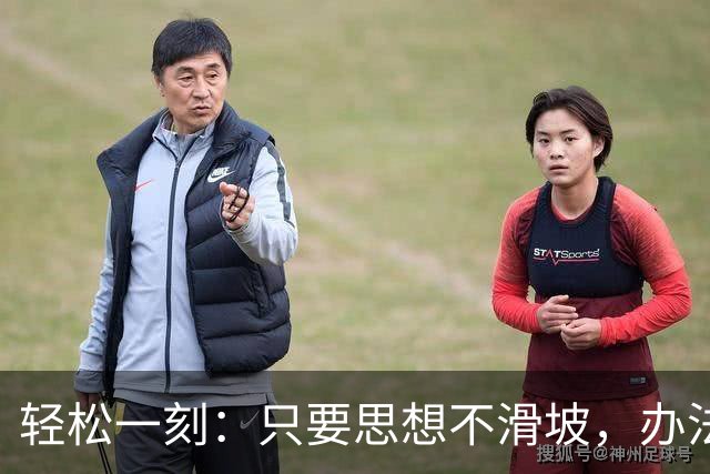 轻松一刻：只要思想不滑坡，办法总比困难多~