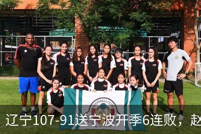辽宁107-91送宁波开季6连败，赵继伟16+6，爱德华兹24分，栾利程15+5