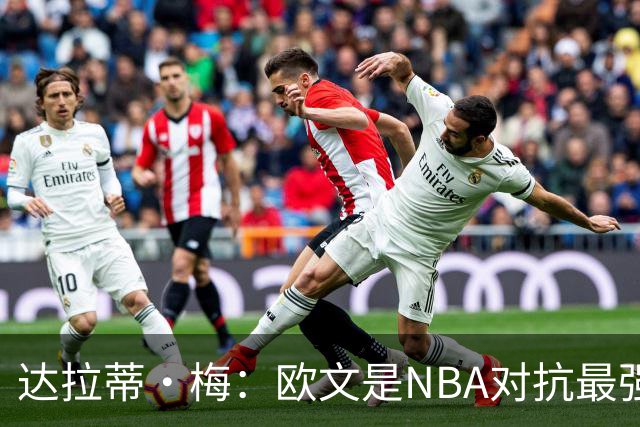 达拉蒂·梅：欧文是NBA对抗最强硬的球员之一