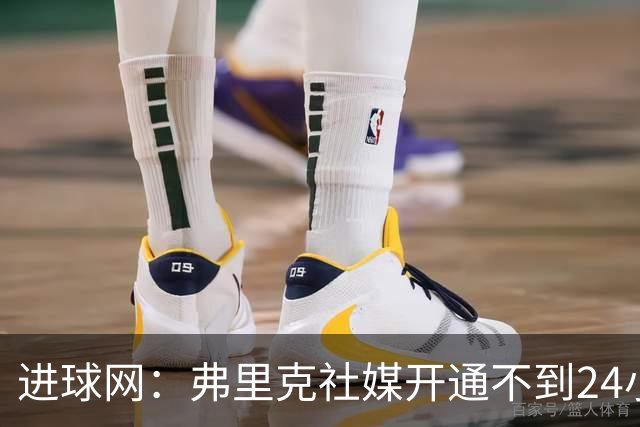 进球网：弗里克社媒开通不到24小时涨粉百万，得巴萨官方助力