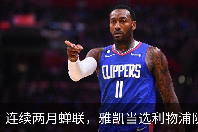 连续两月蝉联，雅凯当选利物浦队内9月最佳球员