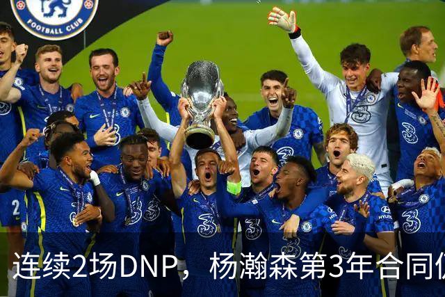 连续2场DNP，杨瀚森第3年合同仍未执行！球迷：拿个冠军戒指也行