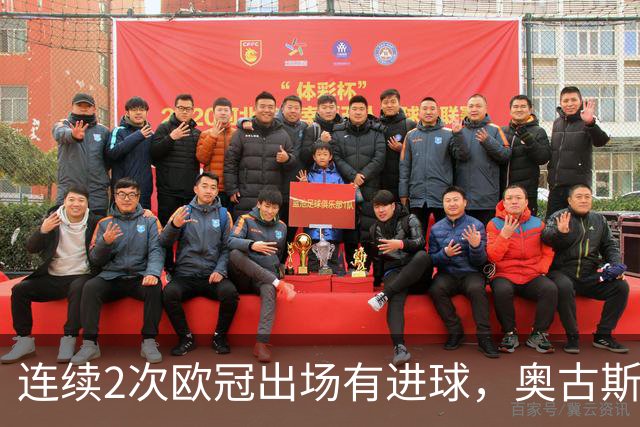 连续2次欧冠出场有进球，奥古斯托成国米队史后卫第三人