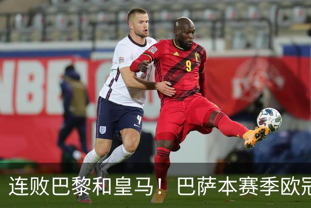 连败巴黎和皇马！巴萨本赛季欧冠又无望了？下结论还为时尚早