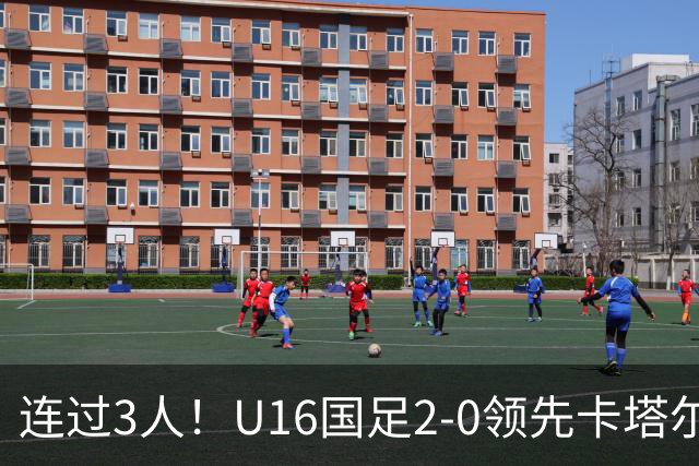连过3人！U16国足2-0领先卡塔尔，刘宇洋面对围堵内切破门