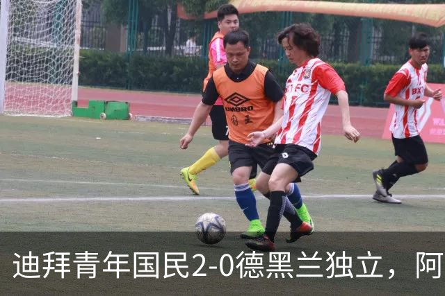 迪拜青年国民2-0德黑兰独立，阿兹蒙助攻双响，马特乌桑破僵