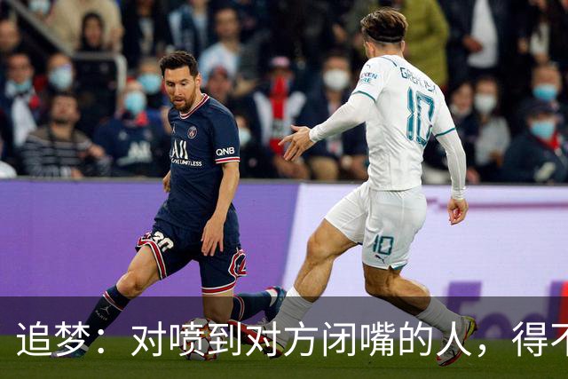追梦：对喷到对方闭嘴的人，得不到我的尊重