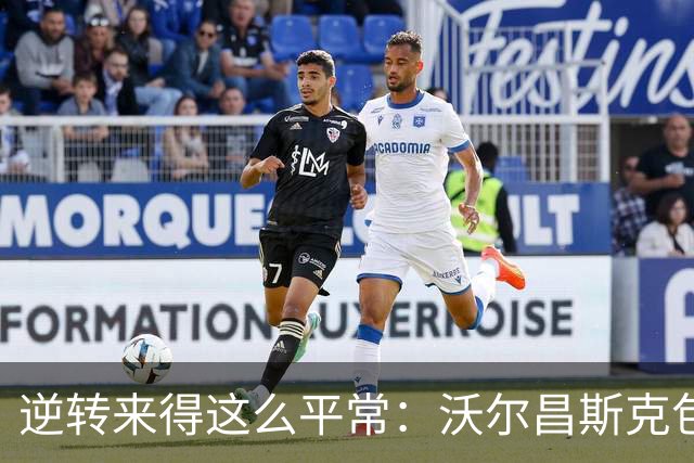逆转来得这么平常：沃尔昌斯克包围圈归零，各集群稳中求胜