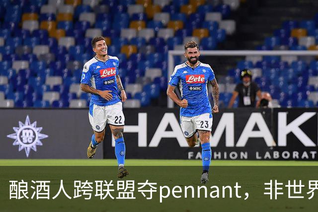 酿酒人跨联盟夺pennant，非世界大赛冠军