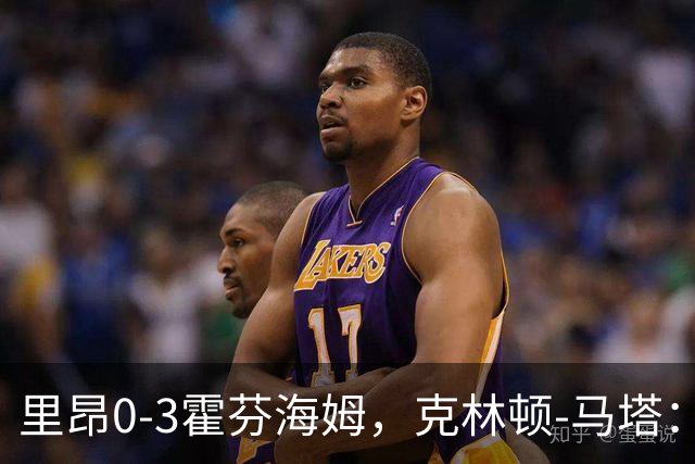 里昂0-3霍芬海姆，克林顿-马塔：没时间懊悔，问题内部讨论