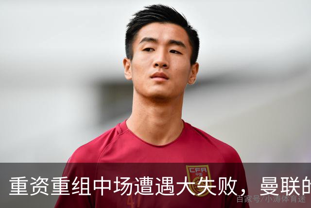 重资重组中场遭遇大失败，曼联的“锅”不能由卡里克一个人“背”