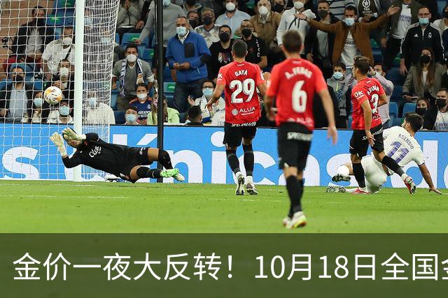 金价一夜大反转！10月18日全国金店最新价出炉，现在入手划算吗？