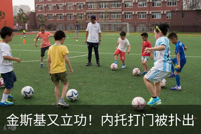 金斯基又立功！内托打门被扑出