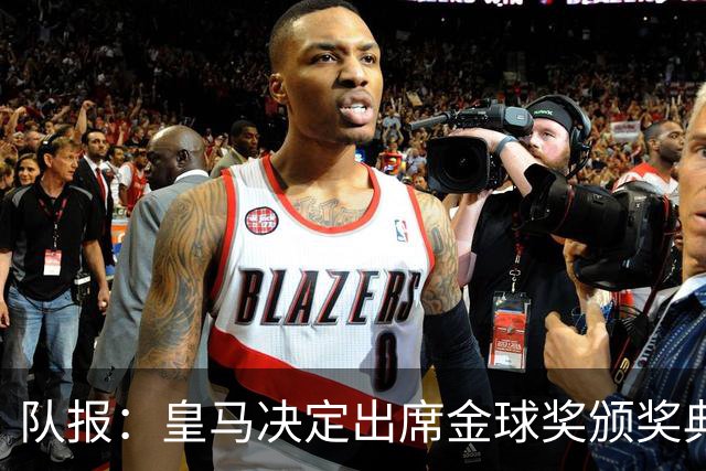 队报：皇马决定出席金球奖颁奖典礼，预计将有多名球员到场