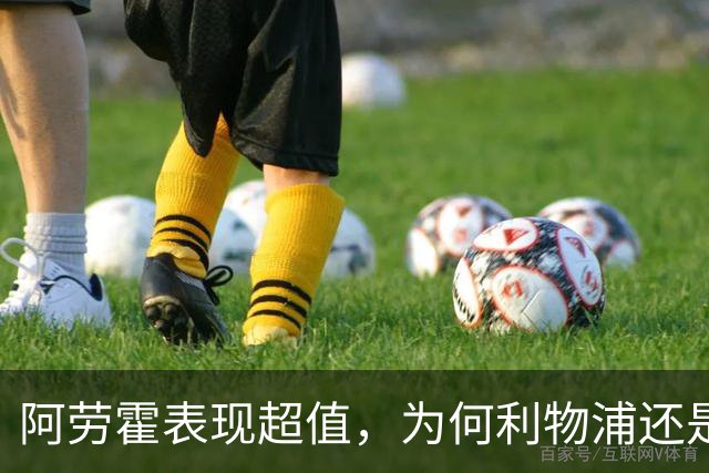 阿劳霍表现超值，为何利物浦还是不愿花5500万买断他？