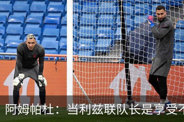 阿姆帕杜：当利兹联队长是享受不是负担，队里人人都是领袖