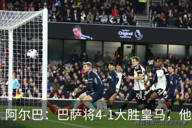 阿尔巴：巴萨将4-1大胜皇马，他们现在的状态我很安心