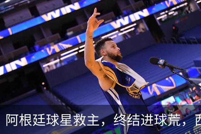 阿根廷球星救主，终结进球荒，西蒙尼欧冠遇挫：3场只拿4分