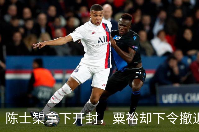 陈士榘拿下开封，粟裕却下令撤退，众人不解，毛主席：粟裕高明啊