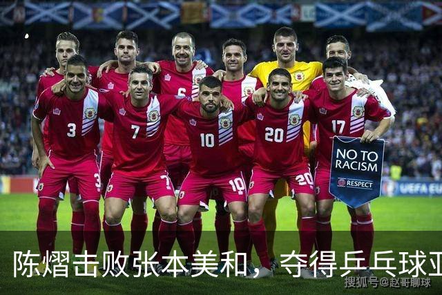 陈熠击败张本美和，夺得乒乓球亚锦赛女单冠军