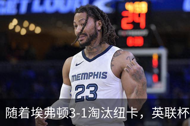 随着埃弗顿3-1淘汰纽卡，英联杯8强全部诞生：仅2大英超豪门在列