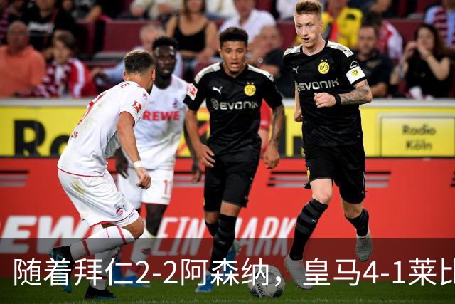 随着拜仁2-2阿森纳，皇马4-1莱比锡，科莫4-1曼联，欧冠积分出炉