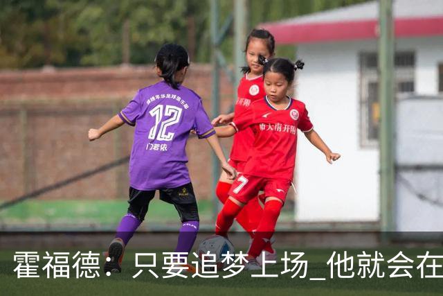 霍福德：只要追梦上场 他就会在防守端尽职尽责&梳理进攻