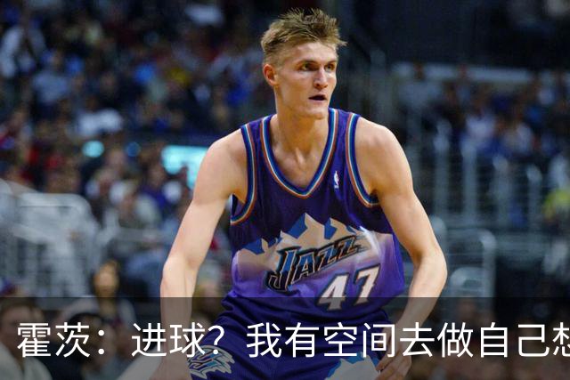 霍茨：进球？我有空间去做自己想做的事；我会在大巴黎待很久