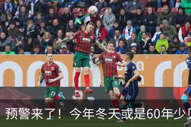 预警来了！今年冬天或是60年少见反常冬，三大特点，大家早点防范