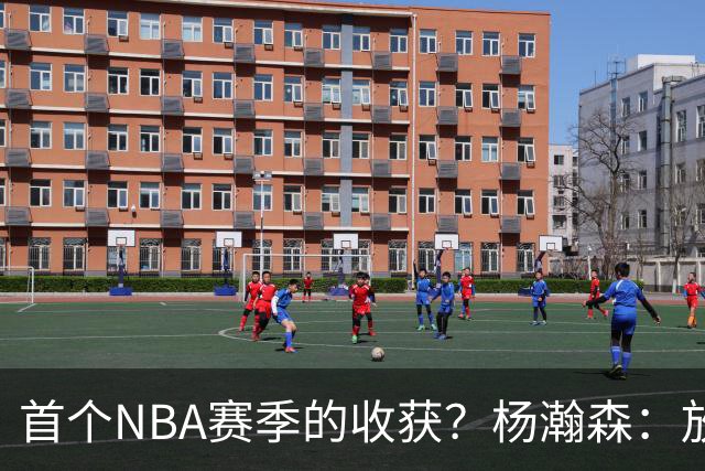 首个NBA赛季的收获？杨瀚森：放平心态 好好训练 然后开心打球
