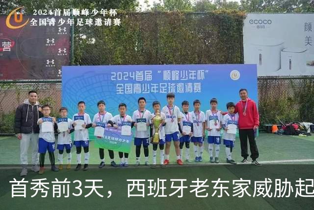 首秀前3天，西班牙老东家威胁起诉雷霆12号秀