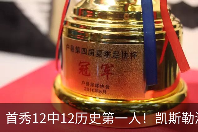 首秀12中12历史第一人！凯斯勒湖人初体验堪称完美