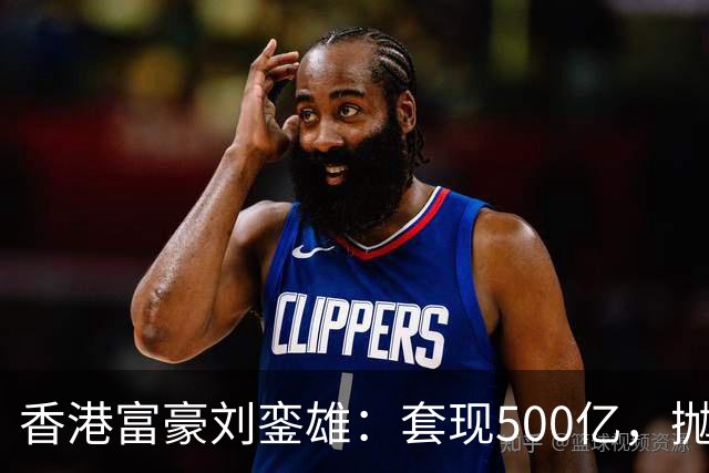 香港富豪刘銮雄：套现500亿，抛弃妻子逃亡英国，结局让人嘘唏！