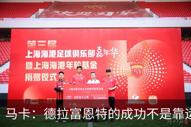 马卡：德拉富恩特的成功不是靠运气，他的关键决策正确率很高