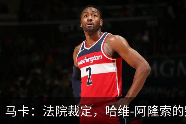 马卡：法院裁定，哈维-阿隆索的别墅符合相关法规的要求