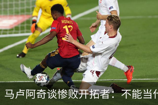 马卢阿奇谈惨败开拓者：不能当什么都没发生