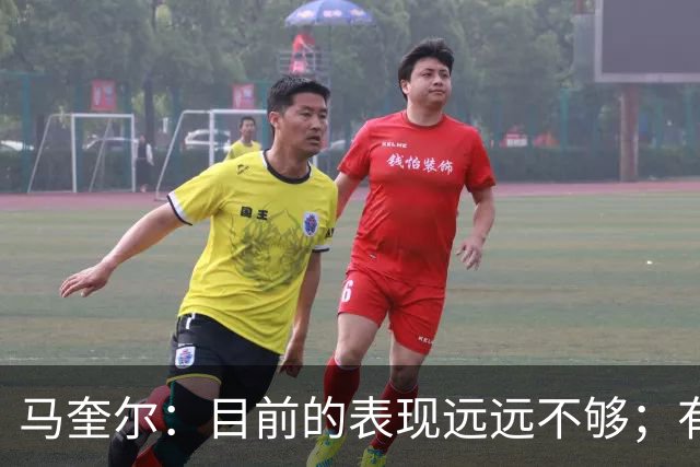 马奎尔：目前的表现远远不够；有些事情必须改变