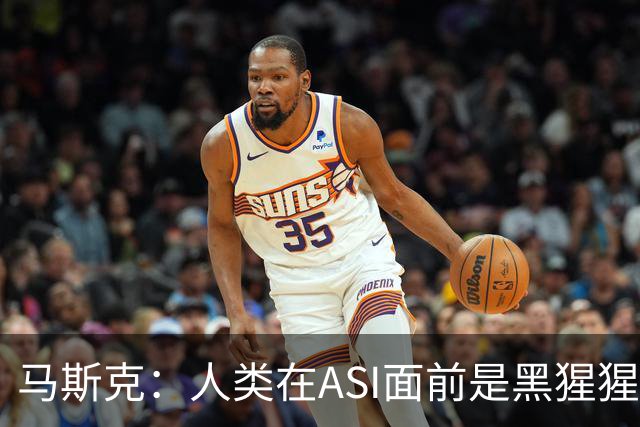 马斯克：人类在ASI面前是黑猩猩，未来所有钱和工作都将清零！