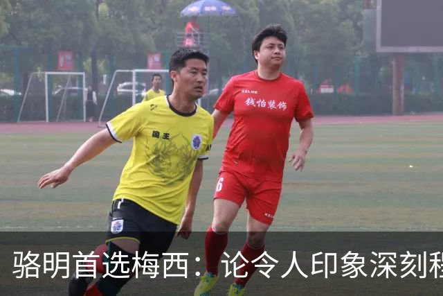 骆明首选梅西：论令人印象深刻程度，梅西的世界杯表现是历史级别