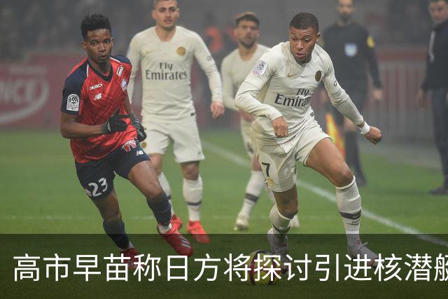 高市早苗称日方将探讨引进核潜艇，中方：在遵守战后国际秩序、恪守国际义务问题上，日方没有所谓“探讨”的余地